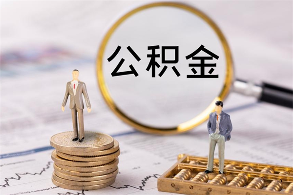 巴中离职想把公积金取出来（离职了想把公积金取出来,都需要哪些手续）