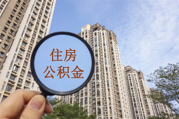巴中市住房公积金怎么取出来（市住房公积金怎么提取）