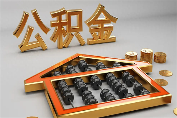 巴中公积金怎么取出来（请问一下公积金怎么取）