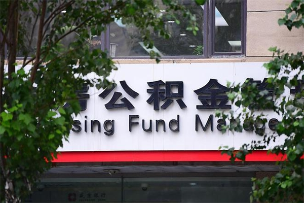 巴中市住房公积金怎么取出来（市住房公积金怎么提取）