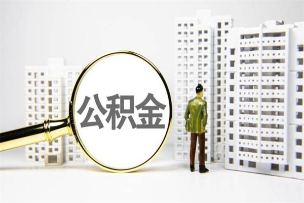 巴中离职住房公积金怎么取（离职公积金取出流程）