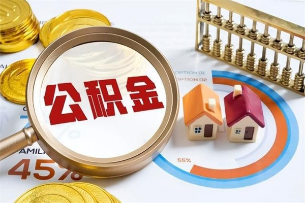 巴中封存公积金取出手续（封存公积金提取需要什么）