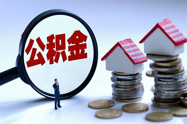 巴中住房公积金未封存怎么取（公积金未封存怎么提取出来）