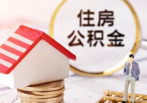 巴中封存在职公积金怎么取（在职员工住房公积金封存）