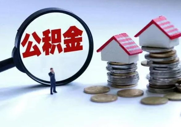 巴中市公积金取用（市管公积金购房提取）