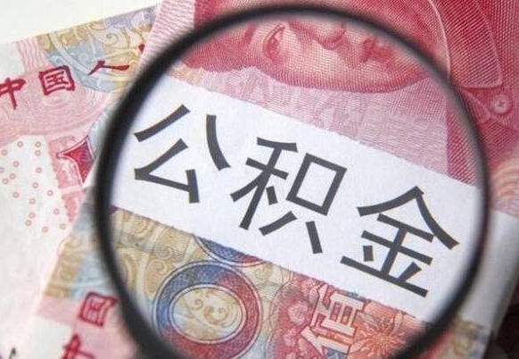 巴中个人住房公积金取出流程（如何取个人公积金账户资金）