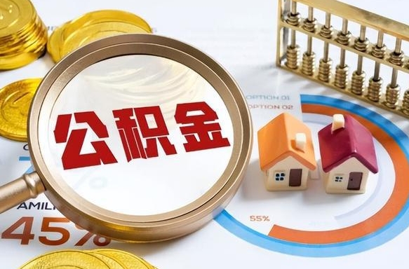 巴中封存在职公积金怎么取（在职员工住房公积金封存）
