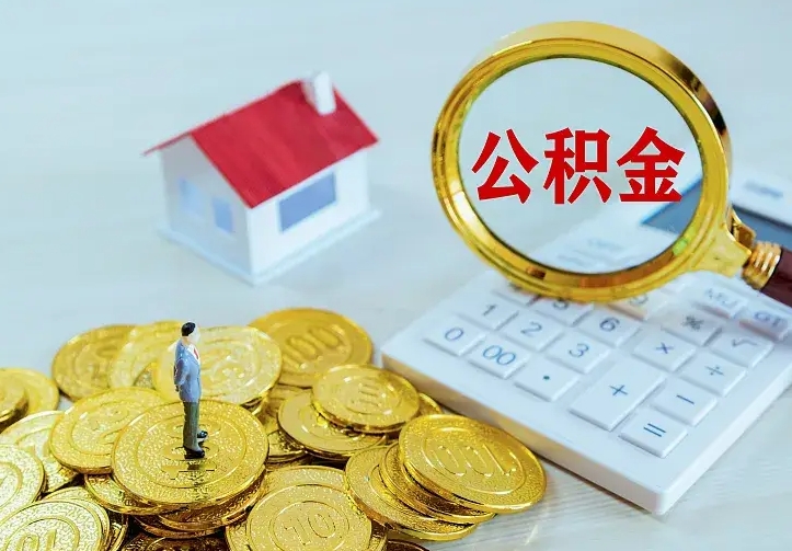 巴中离职公积金怎么取来啊（离职住房公积金怎么取）