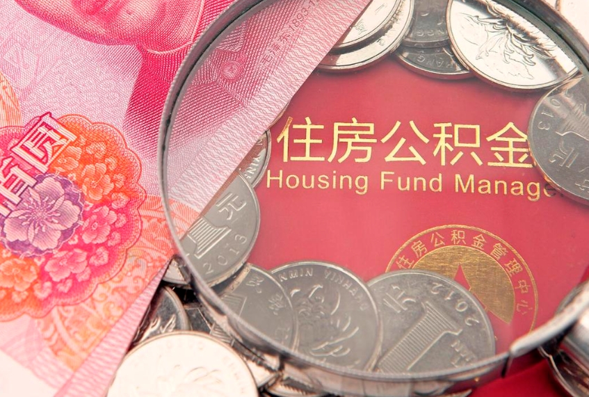 巴中怎么取出公积金的钱（怎么可以取出公积金）