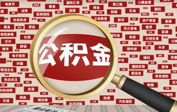 巴中如何取出公积金（怎么提取市公积金）