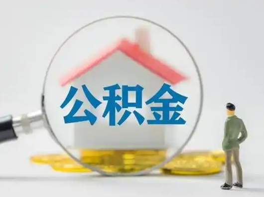 巴中怎么取出公积金的钱（怎么可以取出公积金）