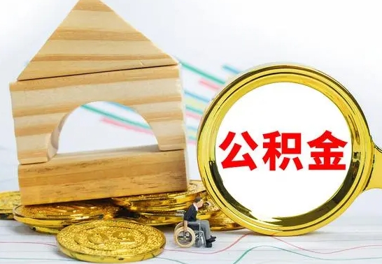 巴中提封存住房公积金（提取封存公积金流程）